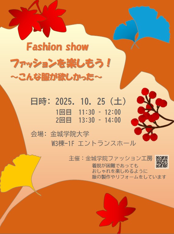 金城学院大学大学祭ファッションショーのチラシ